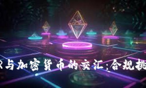 欧洲GDPR与加密货币的交汇：合规挑战与机遇