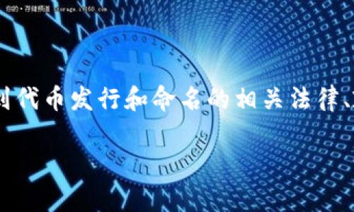 关于“tokenim发币可以重名字吗”的问题，这涉及到代币发行和命名的相关法律、政策和实务操作。下面是围绕这个主题的全面阐述。

Tokenim代币发行中的命名问题解析
