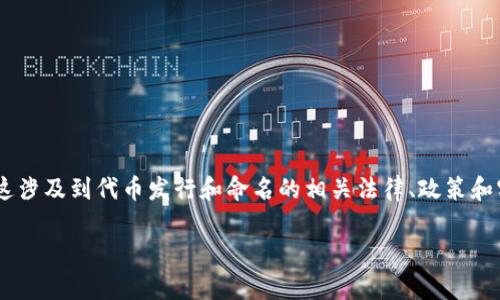 关于“tokenim发币可以重名字吗”的问题，这涉及到代币发行和命名的相关法律、政策和实务操作。下面是围绕这个主题的全面阐述。

Tokenim代币发行中的命名问题解析