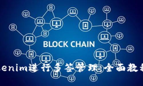 如何使用Tokenim进行多签管理：全面教程与最佳实践