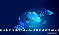 华为手机无法安装Tokenim应