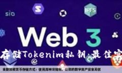 如何安全存储Tokenim私钥：