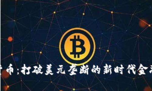 加密货币：打破美元垄断的新时代金融革命