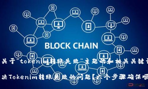 以下是关于“tokenim转账失败”主题的和相关关键词：

如何解决Tokenim转账失败的问题？六个步骤确保顺利交易