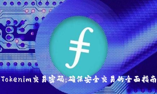 Tokenim交易密码：确保安全交易的全面指南