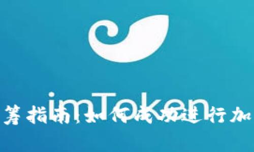Tokenim众筹指南：如何成功进行加密项目众筹