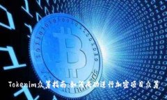 Tokenim众筹指南：如何成功