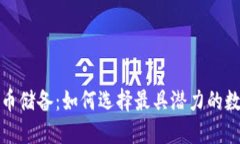 加密货币储备：如何选择