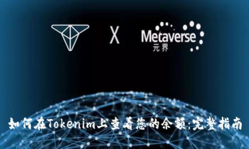 如何在Tokenim上查看您的余额：完整指南
