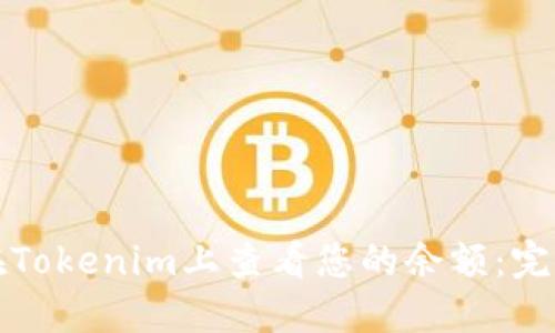 如何在Tokenim上查看您的余额：完整指南