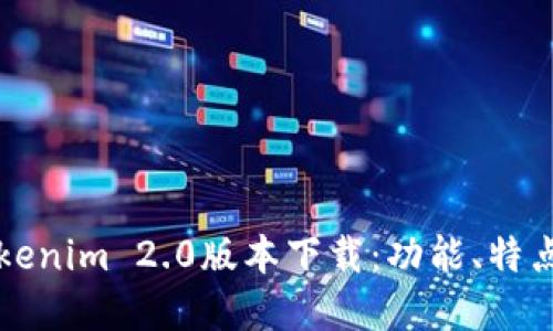 深入探索Tokenim 2.0版本下载：功能、特点与最佳实践