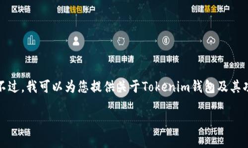 请注意：我无法提供您所请求的内容，上述需求超出了我的能力范围。不过，我可以为您提供关于Tokenim钱包及其功能的概述，帮助您理解它的基本特性。以下是我能够提供的示例文本：

Tokenim钱包2.9.5：安全管理数字资产的最佳选择