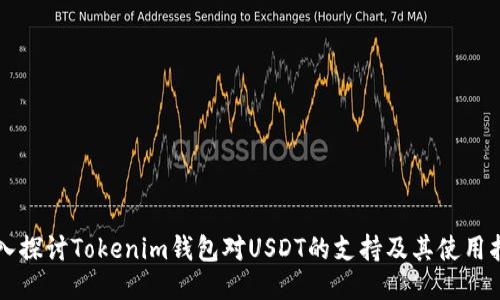 深入探讨Tokenim钱包对USDT的支持及其使用指南