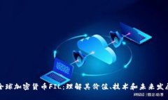 全球加密货币FIL：理解其价值、技术和未来发展