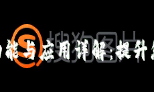 Tokenim软件的功能与应用详解：提升您的投资管理效率