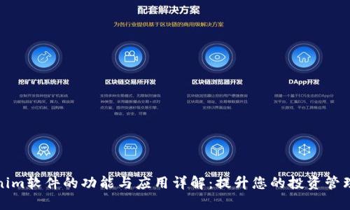 Tokenim软件的功能与应用详解：提升您的投资管理效率