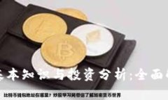 加密货币的基本知识与投资分析：全面解读加密