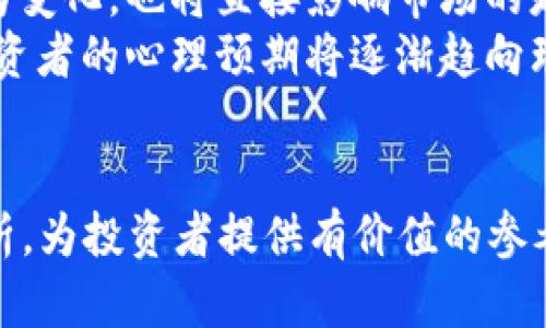 思考一个符合且有价值的优秀，放进   / 标签里，和4个相关的关键词，用逗号分隔，关键词放进 guanjianci  /guanjianci 标签里，然后围绕详细介绍...

   加密货币上涨的背后：市场趋势与投资策略 / 
 guanjianci  加密货币, 投资策略, 市场趋势, 财务自由 /guanjianci 

引言
在过去的几年里，加密货币已经从一个小众市场迅速发展成为全球金融市场的重要组成部分。尤其是比特币、以太坊等主流加密货币，其价格波动引起了广泛关注。不少投资者从中获得了可观的收益，而也有一些人在高波动中遭受损失。因此，理解加密货币价格上涨的原因、市场趋势及相应的投资策略，对于希望在这个领域获得成功的投资者来说显得尤为重要。

加密货币价格上涨的原因
加密货币市场价格的波动性是其标志性特征之一，这种波动常常与多个因素密切相关。
首先，市场供求关系是影响价格的最直接因素。当某种加密货币的需求上升，而供应相对有限时，其价格自然会随之上涨。例如，比特币的总量上限为2100万枚，这种稀缺性容易引发投资者的购买热潮，推动其价格上涨。
其次，市场情绪也在很大程度上影响着加密货币的价格。当市场对经济前景感到乐观时，投资者往往会愿意投资加密货币。而反之，市场恐慌和不确定性则可能导致价格暴跌。此外，社交媒体、新闻报道及知名投资者的言论也能在短时间内引发市场情绪的变化，进而影响价格。
再者，科技创新与区块链的发展也是推高加密货币价格的重要因素。新的技术应用和高效的区块链解决方案会让某种特定的加密货币更加具有吸引力。例如，以太坊的智能合约功能吸引了大量开发者，其生态系统的增长也推动了以太坊价格的长期上涨。
最后，监管政策及法律环境的变化也深入影响加密货币的市场情况。某些国家放宽限制或直接承认加密货币的合法性往往会给市场带来积极的信号，而严格的监管政策和馅饼式的总量控制则可能抑制市场的发展。

市场趋势分析
经过仔细观察，我们可以发现加密货币市场目前正处于一个相对复杂而又多元的趋势中，面对日益变化的市场环境，投资者需具备敏锐的洞察力和灵活的应对策略。
首先，从技术分析角度看，大多数主要加密货币显示出强劲的上涨趋势，尤其是在经历了一段时间的调整之后。例如，许多投资者都会关注比特币和以太坊的价格图形，通过K线图形、支撑位与阻力位进行预测。在经历了一定的下跌之后，很多技术指标显示出反弹的信号，这也让部分投资者开始重新入场。
其次，从宏观经济的角度，全球经济形势的变化对加密货币市场同样具有影响力。由于全球货币政策的宽松，许多国家实施了刺激措施，这可能导致通货膨胀并促使投资者寻找新的保值手段，而加密货币因其有限的供应特性再次受到青睐。
此外，我们也不能忽视去中心化金融（DeFi）和非同质化代币（NFT）等新兴领域的崛起。这些新的技术和应用不仅丰富了投资者的选择，也为市场带来新的流动性及活力。目前，越来越多的投资者在 DeFi 平台进行资产配置，追求更高的收益。
最后，随着越来越多的机构投资者进入市场，加密货币的整体市场结构正在发生变化，这使得市场的流动性明显增强。机构化投资提高了市场的成熟度，同时也使得价格的波动变得更加规范化和合理化。

投资策略推荐
在加密货币市场中，制定合理的投资策略至关重要。以下是一些建议，供投资者参考。
首先，研究并选择潜力大的加密货币是成功的关键。虽然比特币和以太坊等主流币种稳健且已有良好表现，但许多小市值加密货币也展现出惊人的增长潜力。投资者可以对市值较小但是项目团队有保障的加密货币进行深入分析，寻找投资机会。
其次，定期进行市场评估和风险管理。不论市场环境如何变化，维持警惕都非常重要。定期评估持有的资产，了解市场的最新信息，根据情况做出调整，逐步实现投资组合的。此外，通过设定止损和止盈点，可以有效减少因市场波动带来的损失。
再者，采用分散投资的策略可以降低投资风险。不应将所有的资金投入某一种加密货币，而应根据市场规模、技术实力及团队能力等因素，搭建多元化的投资组合。这不仅能够分散风险，还能在多个项目中收获收益。
最后，保持对市场的学习和关注。加密货币市场日新月异，新的技术、政策及工具层出不穷。投资者应将终身学习作为自己的投资策略，提升自身对市场的理解及判断能力。

可能相关的问题一：加密货币的投资风险有哪些？
在投资加密货币之前，必须充分了解其所面临的风险，以避免资金损失。加密货币的投资风险可分为以下几类：
1. **市场波动性风险**：加密货币价格波动巨大，短时间内可能出现大幅涨跌。这种高波动性使得投资者的资产可能面临严重的损失，尤其是在市场不稳定时。投资者需要做好心理准备，以应对价格的剧烈波动。
2. **法规风险**：全球各国对加密货币的监管态度各异，某些国家可能会出台限制性政策，限制或禁止加密货币的使用与交易。这种法律环境的变化会直接影响加密货币的市场表现和投资者的决策。
3. **技术风险**：加密货币的运作依赖于区块链技术，一旦出现技术漏洞或安全问题，可能导致资金损失。此外，加密货币交易平台的安全性也是投资者需要思考的问题，如果平台遭遇黑客攻击，用户的资金将面临极大风险。
4. **心理风险**:情绪和心理对投资决策的影响不可忽视。市场的恐慌或贪婪情绪都可能导致投资者作出错误的买卖决策，进而影响投资收益。被市场情绪左右可能导致高位接盘或底部抛售。

可能相关的问题二：如何选择合适的加密货币？
选择合适的加密货币是投资成功的重要因素之一，以下是一些选择标准：
1. **团队背景与项目经验**：一个强大的项目团队是加密货币成功的基础，投资者应关注开发团队的背景、经验以及其在区块链领域的声誉。了解团队是否有成功的项目经验，能在一定程度上判断其未来的潜力。
2. **项目白皮书及技术路线图**：大多数加密货币都拥有自己的白皮书，投资者应仔细阅读，了解项目的实际应用场景、技术架构及目标市场。同时，关注项目的发展路线图，了解其未来的规划和愿景，这能够反映项目的长期价值。
3. **市场需求与竞争情况**：分析所选择的加密货币在市场中的定位及需求情况，该项目是否能满足特定用户群体的需求，以及它在竞争对手中相对位置如何，可以帮助投资者评估其未来成长空间。
4. **社区支持与合作伙伴关系**：一个活跃的社区能够为项目提供极大的支持。投资者应关注该加密货币的社区规模与活跃度，了解其是否拥有可靠的合作伙伴关系，这些都是促进项目发展的潜在因素。

可能相关的问题三：如何有效管理加密货币投资组合？
有效管理加密货币投资组合有助于降低风险及提高收益，以下是一些建议：
1. **定期检视投资组合**：市场是动态变化的，投资者需要定期评估自身的投资组合，了解每个资产的表现及市场变化，及时调整投资策略以响应市场信号。
2. **保持适度的流动性**：在组建投资组合时，确保保持一定的流动性，能够方便迅速应对市场变化而不至于因流动性不足而无法调整策略。
3. **分散投资，降低风险**：在构建投资组合时，不应把所有的资金集中投在某种加密货币。通过在不同项目之间分散投资，可以有效降低风险，避免因为某一资产波动造成的资金损失。
4. **制定明确的投资目标**：定义明确的投资目标能帮助投资者在投资过程中保持方向感。目标的制定应结合自己的风险偏好、时间节点与预期收益，并据此决定投资策略的调整。

可能相关的问题四：加密货币未来的走势如何？
对于加密货币的未来趋势，投资者需要综合市场、技术及社会政治等多方面因素进行预测：
1. **技术革命及应用场景扩展**：未来加密货币的发展将继续受益于技术的创新，特别是区块链技术的持续发展及应用场景的拓展，将为加密货币的增长提供重要动力。随着DeFi、NFT等新兴领域的普及，市场将呈现出更加多样化的发展态势。
2. **全球经济形势与政策影响**：欧美国家对于加密货币的监管政策，会直接影响市场的格局与投资者的信心。未来如果更多国家愿意尝试并接纳加密货币，将有助于市场的壮大。
3. **投资者行为与资金流向变化**：在经济下行周期，可能会有更多投资者寻找储存财富的手段，部分资金也可能流入加密货币市场。未来投资者对风险的评估和行为变化，也将直接影响市场的走势。
4. **心理与情绪因素**：加密货币市场通常受社会情绪变化的影响较大，市场的贪婪或恐惧情绪都可能导致剧烈波动。未来，随着市场的成熟与投资者教育的提高，投资者的心理预期将逐渐趋向理性，促进市场的稳定。

总结
加密货币市场正处于快速变化与发展之中，了解市场趋势、把握投资策略，并管理好投资组合，是每位投资者都应掌握的技能。我们希望通过对加密货币上涨背后的分析，为投资者提供有价值的参考与启示，以助力他们在这个充满挑战的市场中实现财务自由。