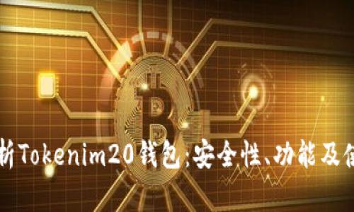 深度解析Tokenim20钱包：安全性、功能及使用指南