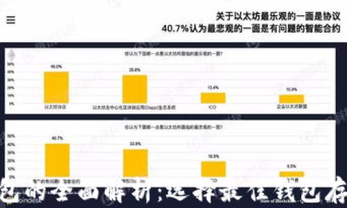 
Tokenim钱包的全面解析：选择最佳钱包存储数字资产