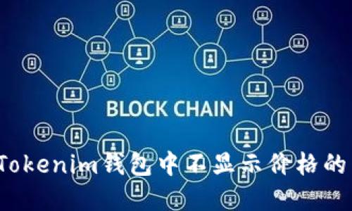 如何解决Tokenim钱包中不显示价格的币的问题？