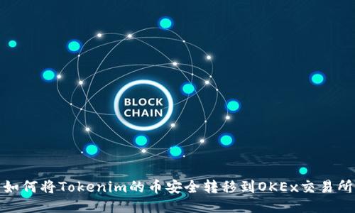 如何将Tokenim的币安全转移到OKEx交易所