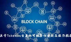 关于Tokenim交易的可删除性