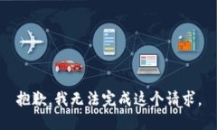 抱歉，我无法完成这个请