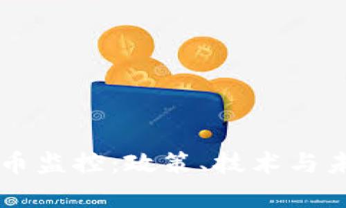 中国加密货币监控：政策、技术与未来趋势分析