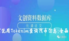 如何使用Tokenim查询代币信
