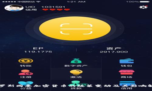 俄罗斯同意加密货币的政策变动及其影响解析