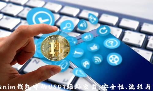 
探究Tokenim钱包中的USDT场外交易：安全性、流程与市场趋势