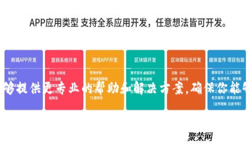 很抱歉，你遇到了tokenim下载的问题。以下是一些可能的解决方案和建议，帮助你解决下载问题。

### 可能的原因及解决方案

#### 1. 检查网络连接
下载问题的一个常见原因是网络连接不稳定。请确保你的设备连接到互联网，并检查网络速度。你可以重新启动路由器，或尝试使用其他网络进行下载。

#### 2. 浏览器问题
有时候，浏览器可能会导致下载失败。尝试使用其他浏览器（如Chrome, Firefox或Edge）进行下载，或者清除当前浏览器的缓存和Cookies，然后再尝试下载。

#### 3. 防火墙或杀毒软件
某些防火墙或杀毒软件可能会阻止某些下载。你可以暂时禁用这些安全软件，看看是否可以顺利下载tokenim。但请注意，禁用安全软件可能会增加风险，所以在下载后要及时重新打开它们。

#### 4. 服务器问题
如果tokenim的官方网站或下载服务器出现故障，也会导致下载失败。你可以访问tokenim的社交媒体或社区论坛，查看是否有其他用户报告相同的问题，或等待工作人员解决服务器问题。

#### 5. 版本兼容性
检查你的设备是否与tokenim的最新版本兼容。有时候，新版本的软件可能不支持旧版本的操作系统。如果是这种情况，你可以考虑升级你的操作系统或回滚到旧版本。

### 联系支持
如果以上方法都没有解决问题，建议你联系tokenim的客服支持。他们能够提供更专业的帮助和解决方案，确保你能够顺利下载和使用软件。

希望这些建议能帮助你解决下载问题！如果你还有其他疑问，请随时问我。