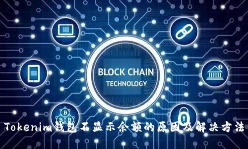 Tokenim钱包不显示余额的原因及解决方法