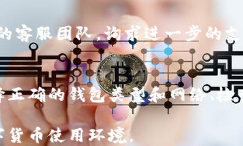 
biao ti找回Tokenim钱包后币为什么没有了？biao ti

关键词
/guanjianciTokenim, 钱包找回, 数字货币, 币丢失

一、了解Tokenim钱包及其功能
Tokenim钱包是一种数字货币钱包，专门用于存储、管理和交易各种加密货币。随着数字货币的普及，越来越多的人选择在Tokenim这样的去中心化钱包中存储他们的资产。Tokenim提供用户友好的界面，支持多种加密货币的交易与管理。

Tokenim钱包的基本功能包括资产存储、交易、转账、和获取实时价格信息等。用户可以通过私钥和助记词保证他们的资产安全。然而，这种安全性也带来了使用上的挑战，例如在找回钱包后，有些用户会发现他们的币不见了，造成种种困惑。

二、找回Tokenim钱包的过程
找回Tokenim钱包通常需要使用历史交易记录、恢复助记词或私钥。用户在创建钱包时一般会得到一个助记词，这个助记词是恢复钱包的关键。如果用户丢失了设备或重装应用程序，可以通过输入助记词来恢复访问。

在找回钱包的过程中，用户需要注意确保他们使用的是正确的助记词，并遵循Tokenim提供的准确指引。错误的输入或选择可能导致意外丢失访问权限。

三、为什么找回后币会消失？
许多用户在找回Tokenim钱包后发现里面的币不见了，造成这一现象的原因主要有以下几种：

h41. 错误的助记词或私钥/h4
如果用户在恢复钱包时输入了不正确的助记词或私钥，他们将无法访问原本存储的币。例如，如果用户使用了一个有效但不同的钱包的助记词，他们可能会看到一个空钱包，而不是他们原本的资产。

h42. 账户或钱包类型的变化/h4
Tokenim支持多种类型的钱包，包括热钱包和冷钱包。如果用户在恢复过程中无意间选择了错误的钱包类型，他们也可能会遇到类似问题。确保选择正确的钱包类型是非常重要的。

h43. 错误的网络选择/h4
Tokenim钱包可能支持多个区块链网络，例如Ethereum、Binance Smart Chain等。如果用户在找回钱包时未选择正确的网络，他们可能会看到不同的资产。在某些情况下，资产可能会保存在另一个链上，这样也会导致看似资产丢失。

h44. 交易未确认或丢失/h4
在区块链交易过程中，某些交易可能未成功或因网络拥塞而未确认。如果用户在交易过程中遇到问题，可能导致资产看似消失。建议用户检查其交易历史，确认所有交易是否已成功。

四、如何解决币不见的问题？
找回Tokenim钱包后若发现币不见，可以尝试以下步骤来解决问题：

h41. 确认助记词和私钥的准确性/h4
回想一下，是否有可能在复制助记词或私钥时出现了拼写错误。可以尝试重新输入并确保无误。

h42. 确认钱包和网络类型/h4
确认您正在使用的Tokenim钱包地址，以及是否在正确的网络上。如果不确定，可以尝试在不同的区块链上查找资产。

h43. 检查交易历史/h4
登陆相关区块链浏览器，查看您的钱包地址的交易历史，确认是否有交易未成功或最近的交易情况。

h44. 联系客服/h4
如果上述方法无法解决问题，建议联系Tokenim的客服团队。他们通常能够提供详细的帮助和指导，以协助找回资产。

五、保护您的Tokenim资产的最佳实践
为了避免资产丢失，用户在使用Tokenim钱包时可以采取以下预防措施：

h41. 定期备份助记词和私钥/h4
将助记词和私钥安全存放在多个地方，避免丢失造成的无法找回。

h42. 注意网络安全/h4
在连接Unsecure网络时要小心，以防止黑客攻击和数据窃取。使用VPN来保护您的隐私也是一种良好做法。

h43. 定期更新应用/h4
保持Tokenim应用程序更新，以确保您使用的是最新且安全的版本，享受最新的安全性能和功能。

h44. 学习数字货币知识/h4
理解数字货币市场的基本知识和操作规则，增强自己的保护意识。

相关问题

h41. Tokenim钱包的安全性如何保障？/h4
Tokenim钱包提供多种安全措施来保护用户资产，包括助记词、私钥和双重身份验证等。这些措施能帮助确保用户不容易受到黑客攻击，并防止资产丢失。用户应该了解这些安全机制的作用，以及如何合理使用保障安全。

h42. 如何避免在使用Tokenim钱包时丢失币？/h4
丢失币的原因有很多，用户可以通过定期备份助记词、确保设备安全、在可靠的网络环境下操作等方法来减少风险。这需要对钱包运作有一个系统的了解，用户可以通过并加入相关社区、论坛来获取帮助。

h43. 如果助记词被他人获取，怎么办？/h4
在这种情况下，用户应尽快将资产转移到一个新的钱包中，并确保使用新的助记词。也可以联系Tokenim的客服团队，询求进一步的支持和建议。

h44. Tokenim钱包找回资产的步骤是什么？/h4
找回Tokenim钱包通常需通过输入助记词或私钥的方式进行。具体步骤包括确认输入信息的准确性、选择正确的钱包类型和网络、检查交易历史以及联系Tokenim的客服支持。

通过以上步骤和防护建议，用户可以更好地管理和保护他们的Tokenim钱包及数字资产，建立安全的数字货币使用环境。
