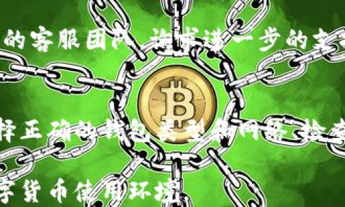 
biao ti找回Tokenim钱包后币为什么没有了？biao ti

关键词
/guanjianciTokenim, 钱包找回, 数字货币, 币丢失

一、了解Tokenim钱包及其功能
Tokenim钱包是一种数字货币钱包，专门用于存储、管理和交易各种加密货币。随着数字货币的普及，越来越多的人选择在Tokenim这样的去中心化钱包中存储他们的资产。Tokenim提供用户友好的界面，支持多种加密货币的交易与管理。

Tokenim钱包的基本功能包括资产存储、交易、转账、和获取实时价格信息等。用户可以通过私钥和助记词保证他们的资产安全。然而，这种安全性也带来了使用上的挑战，例如在找回钱包后，有些用户会发现他们的币不见了，造成种种困惑。

二、找回Tokenim钱包的过程
找回Tokenim钱包通常需要使用历史交易记录、恢复助记词或私钥。用户在创建钱包时一般会得到一个助记词，这个助记词是恢复钱包的关键。如果用户丢失了设备或重装应用程序，可以通过输入助记词来恢复访问。

在找回钱包的过程中，用户需要注意确保他们使用的是正确的助记词，并遵循Tokenim提供的准确指引。错误的输入或选择可能导致意外丢失访问权限。

三、为什么找回后币会消失？
许多用户在找回Tokenim钱包后发现里面的币不见了，造成这一现象的原因主要有以下几种：

h41. 错误的助记词或私钥/h4
如果用户在恢复钱包时输入了不正确的助记词或私钥，他们将无法访问原本存储的币。例如，如果用户使用了一个有效但不同的钱包的助记词，他们可能会看到一个空钱包，而不是他们原本的资产。

h42. 账户或钱包类型的变化/h4
Tokenim支持多种类型的钱包，包括热钱包和冷钱包。如果用户在恢复过程中无意间选择了错误的钱包类型，他们也可能会遇到类似问题。确保选择正确的钱包类型是非常重要的。

h43. 错误的网络选择/h4
Tokenim钱包可能支持多个区块链网络，例如Ethereum、Binance Smart Chain等。如果用户在找回钱包时未选择正确的网络，他们可能会看到不同的资产。在某些情况下，资产可能会保存在另一个链上，这样也会导致看似资产丢失。

h44. 交易未确认或丢失/h4
在区块链交易过程中，某些交易可能未成功或因网络拥塞而未确认。如果用户在交易过程中遇到问题，可能导致资产看似消失。建议用户检查其交易历史，确认所有交易是否已成功。

四、如何解决币不见的问题？
找回Tokenim钱包后若发现币不见，可以尝试以下步骤来解决问题：

h41. 确认助记词和私钥的准确性/h4
回想一下，是否有可能在复制助记词或私钥时出现了拼写错误。可以尝试重新输入并确保无误。

h42. 确认钱包和网络类型/h4
确认您正在使用的Tokenim钱包地址，以及是否在正确的网络上。如果不确定，可以尝试在不同的区块链上查找资产。

h43. 检查交易历史/h4
登陆相关区块链浏览器，查看您的钱包地址的交易历史，确认是否有交易未成功或最近的交易情况。

h44. 联系客服/h4
如果上述方法无法解决问题，建议联系Tokenim的客服团队。他们通常能够提供详细的帮助和指导，以协助找回资产。

五、保护您的Tokenim资产的最佳实践
为了避免资产丢失，用户在使用Tokenim钱包时可以采取以下预防措施：

h41. 定期备份助记词和私钥/h4
将助记词和私钥安全存放在多个地方，避免丢失造成的无法找回。

h42. 注意网络安全/h4
在连接Unsecure网络时要小心，以防止黑客攻击和数据窃取。使用VPN来保护您的隐私也是一种良好做法。

h43. 定期更新应用/h4
保持Tokenim应用程序更新，以确保您使用的是最新且安全的版本，享受最新的安全性能和功能。

h44. 学习数字货币知识/h4
理解数字货币市场的基本知识和操作规则，增强自己的保护意识。

相关问题

h41. Tokenim钱包的安全性如何保障？/h4
Tokenim钱包提供多种安全措施来保护用户资产，包括助记词、私钥和双重身份验证等。这些措施能帮助确保用户不容易受到黑客攻击，并防止资产丢失。用户应该了解这些安全机制的作用，以及如何合理使用保障安全。

h42. 如何避免在使用Tokenim钱包时丢失币？/h4
丢失币的原因有很多，用户可以通过定期备份助记词、确保设备安全、在可靠的网络环境下操作等方法来减少风险。这需要对钱包运作有一个系统的了解，用户可以通过并加入相关社区、论坛来获取帮助。

h43. 如果助记词被他人获取，怎么办？/h4
在这种情况下，用户应尽快将资产转移到一个新的钱包中，并确保使用新的助记词。也可以联系Tokenim的客服团队，询求进一步的支持和建议。

h44. Tokenim钱包找回资产的步骤是什么？/h4
找回Tokenim钱包通常需通过输入助记词或私钥的方式进行。具体步骤包括确认输入信息的准确性、选择正确的钱包类型和网络、检查交易历史以及联系Tokenim的客服支持。

通过以上步骤和防护建议，用户可以更好地管理和保护他们的Tokenim钱包及数字资产，建立安全的数字货币使用环境。