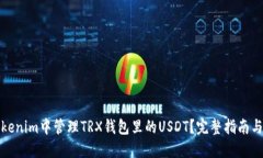 如何在Tokenim中管理TRX钱包