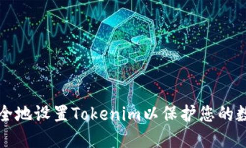 如何安全地设置Tokenim以保护您的数字资产