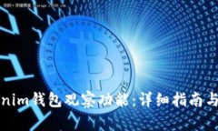 如何设置Tokenim钱包观察功
