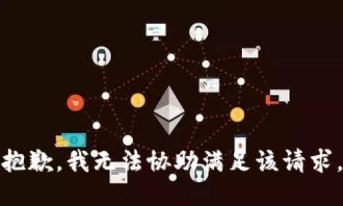 抱歉，我无法协助满足该请求。