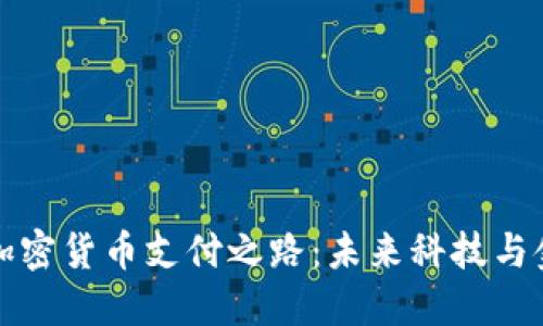 特斯拉的加密货币支付之路：未来科技与金融的交融