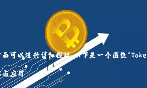 关于TokenIM的转账功能，有几个方面可以进行详细探讨。以下是一个围绕“TokenIM可以转账吗？”这一主题的分析。

TokenIM的转账功能解析：全面了解与应用