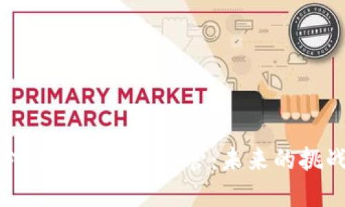 : FATF对加密货币的监管：未来的挑战与机遇