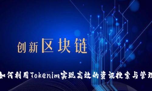 如何利用Tokenim实现高效的资讯搜索与管理