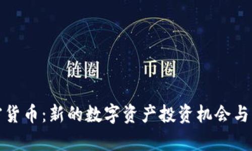 HTW加密货币：新的数字资产投资机会与市场分析