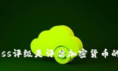 为什么Weiss评级是评估加密