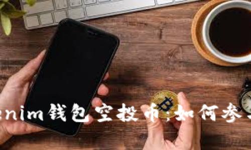 : 2023年12月Tokenim钱包空投币：如何参与及其潜在收益分析