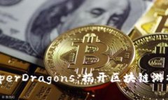 Tokenim HyperDragons：揭开区块