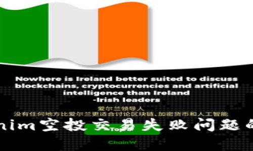 解决Tokenim空投交易失败问题的全面指南