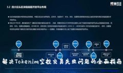 解决Tokenim空投交易失败问